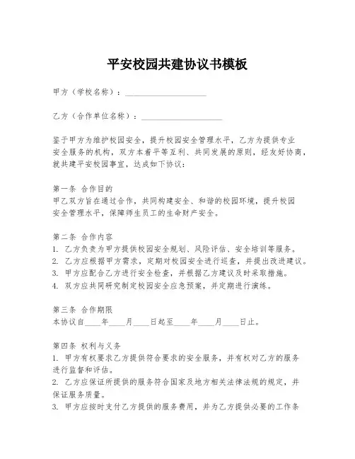 平安校园共建协议书模板
