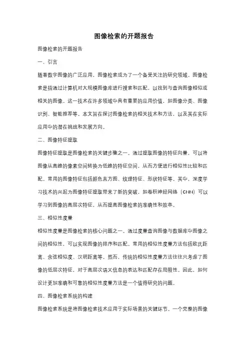 图像检索的开题报告
