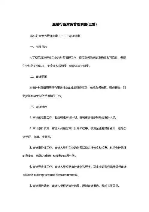 服装行业财务管理制度(三篇)
