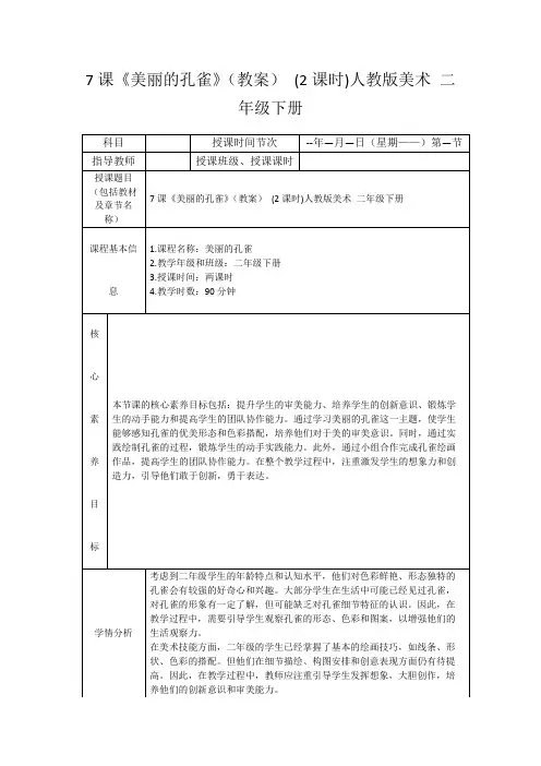 7课《美丽的孔雀》(教案)(2课时)人教版美术二年级下册