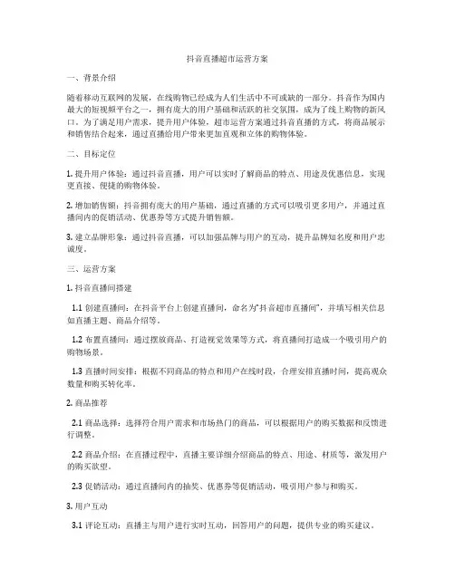 抖音直播超市运营方案