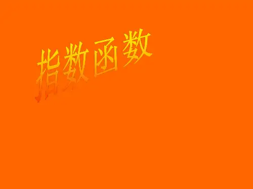 人教版高一数学《2.1.2指数函数》课件