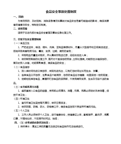 食品安全事故处置制度