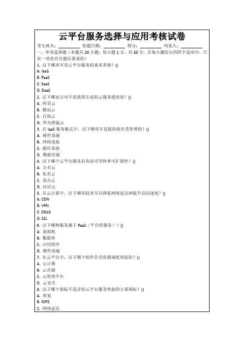 云平台服务选择与应用考核试卷