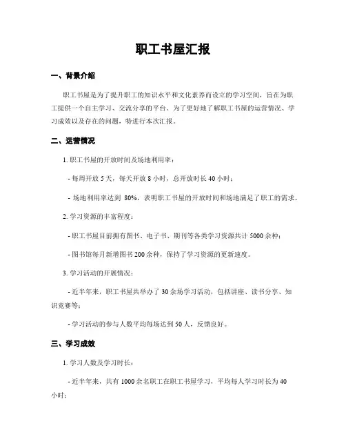 职工书屋汇报