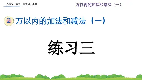 三年级数学上册 26 练习三 作业(含答案)q