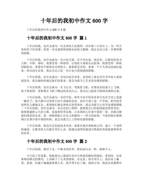 十年后的我初中作文600字