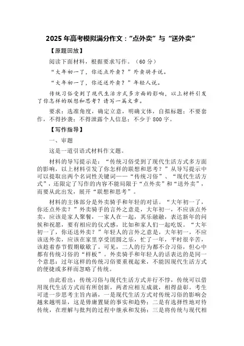 2025年高考模拟满分作文：“点外卖”与“送外卖”(写作指导+精选三篇)