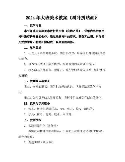 2024年大班美术教案《树叶拼贴画》