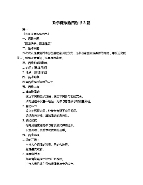 欢乐健康跑策划书3篇