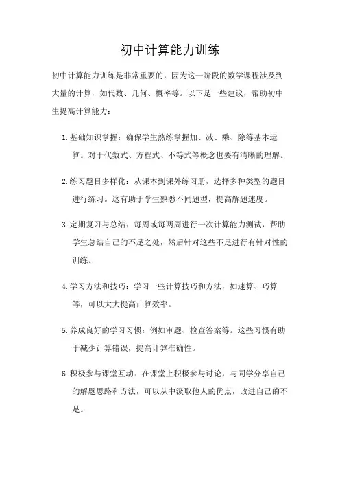 初中计算能力训练