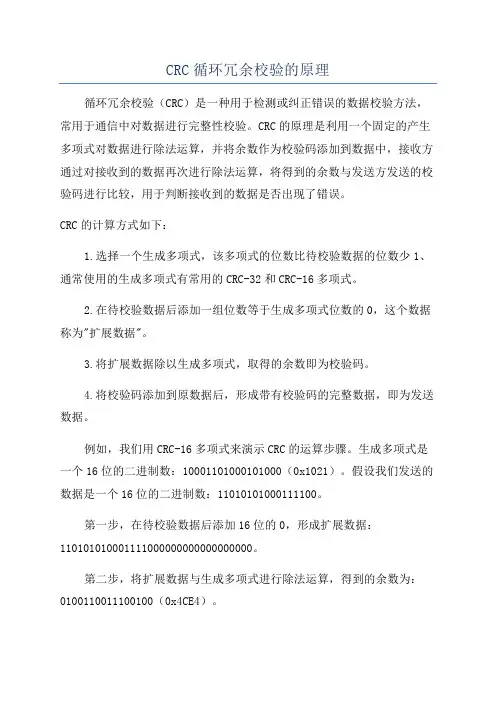 CRC循环冗余校验的原理