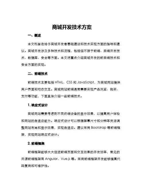 商城开发技术方案