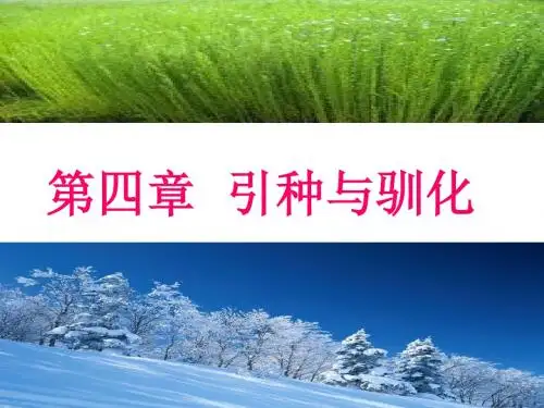 作物育种学 第四章 引种与驯化综述