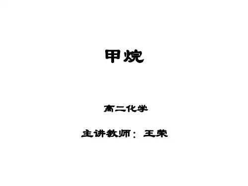 高一化学甲烷(教学课件201909)