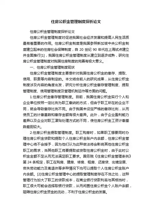 住房公积金管理制度探析论文