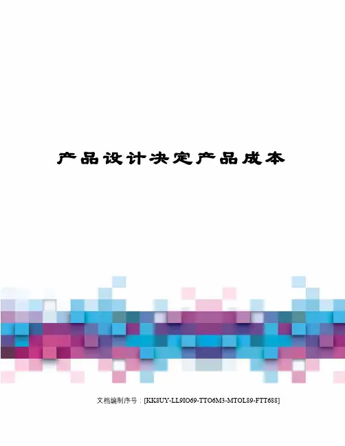 产品设计决定产品成本