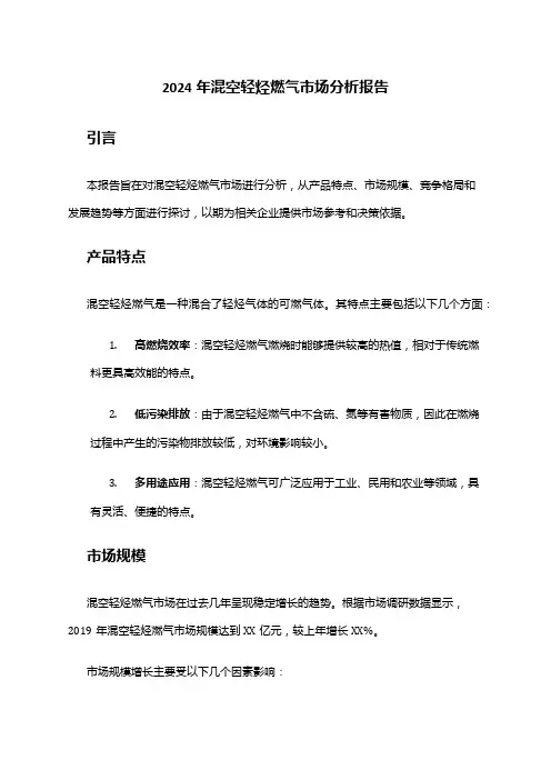 2024年混空轻烃燃气市场分析报告