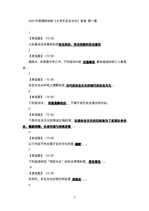 2020年智慧树知到《大学生安全文化》答案全