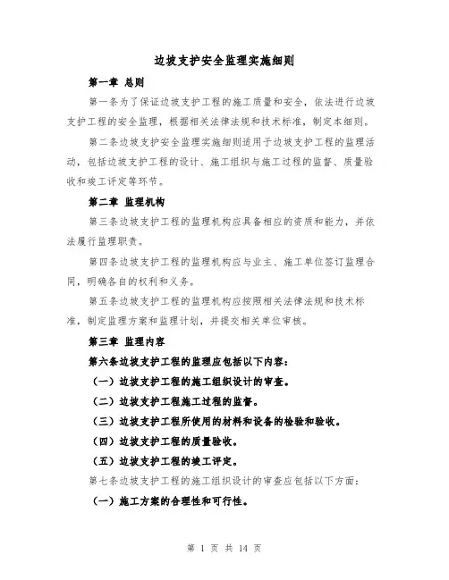 边坡支护安全监理实施细则（4篇）