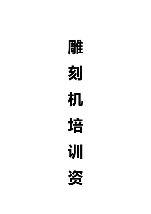 雕刻机培训资料(楷体)