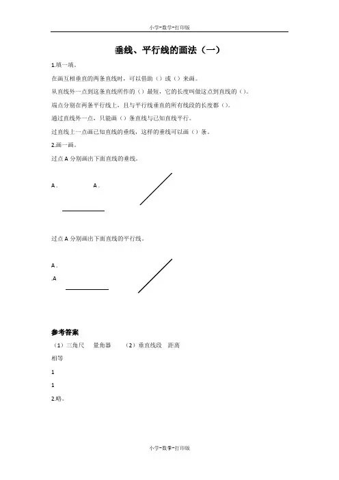 人教版-数学-四年级上册-【精品】《垂线、平行线的画法(一)》课课练