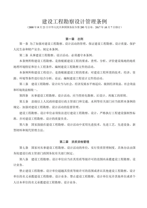 建设工程勘察设计管理条例