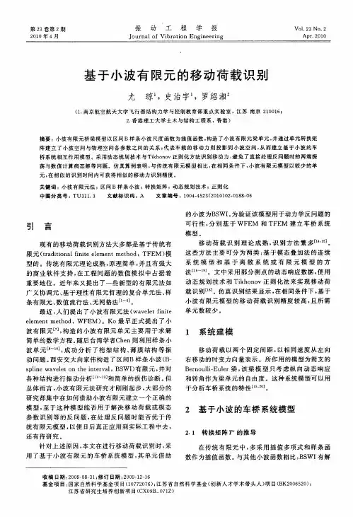 基于小波有限元的移动荷载识别