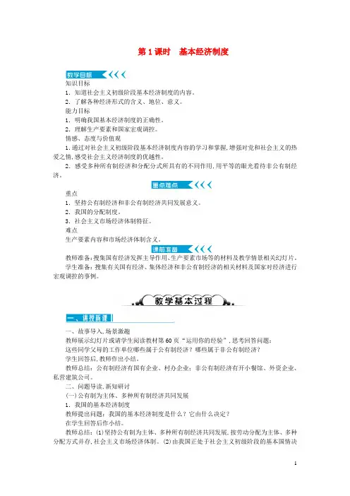 八年级道德与法治下册第五课我国基本制度第1框基本经济制度教案新人教版