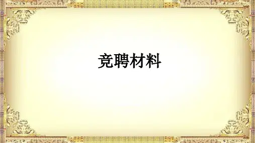 公司岗位竞聘ppt