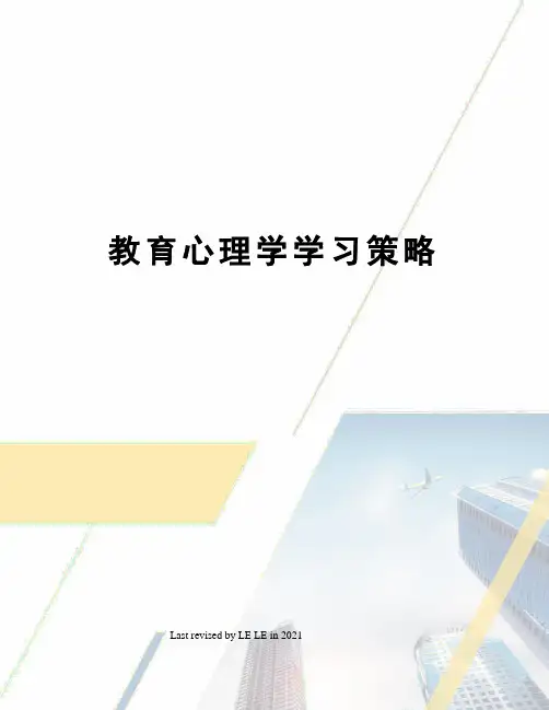 教育心理学学习策略
