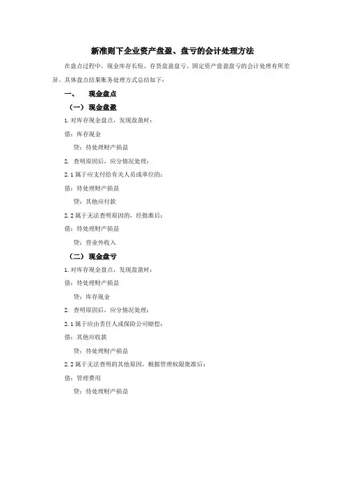 新准则下企业资产盘盈、盘亏的会计处理方法