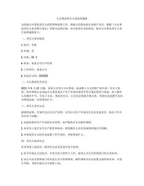 火灾事故责任人的处理通报