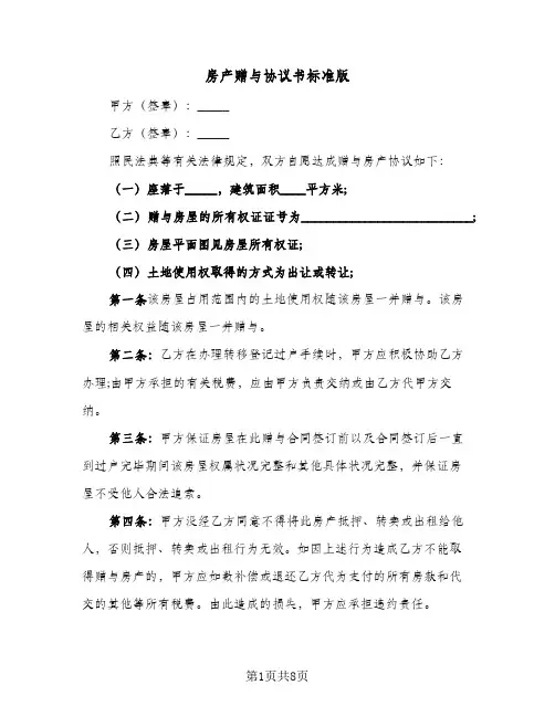 房产赠与协议书标准版(5篇)