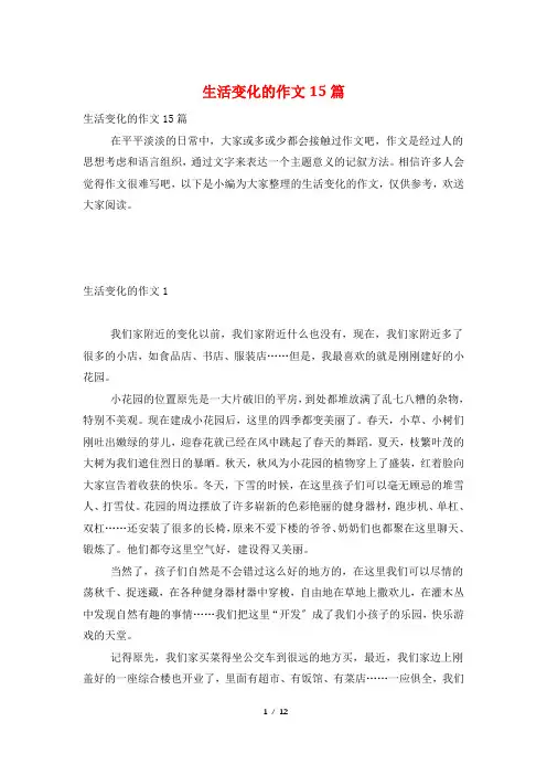 生活变化的作文15篇