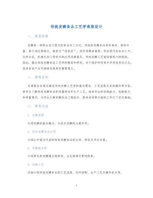 传统发酵食品工艺学课程设计