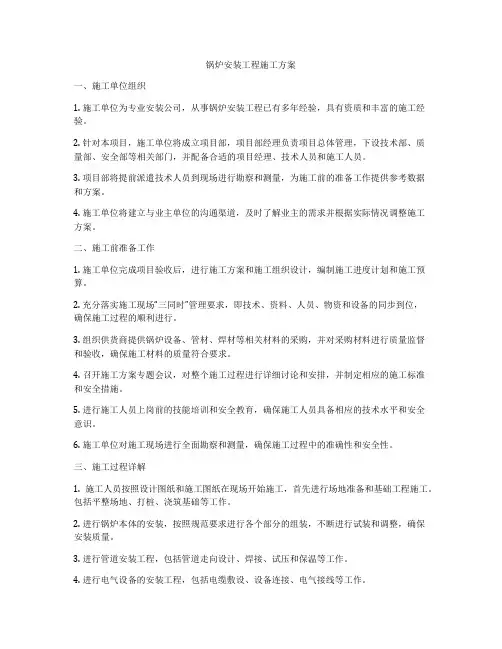 锅炉安装工程施工方案