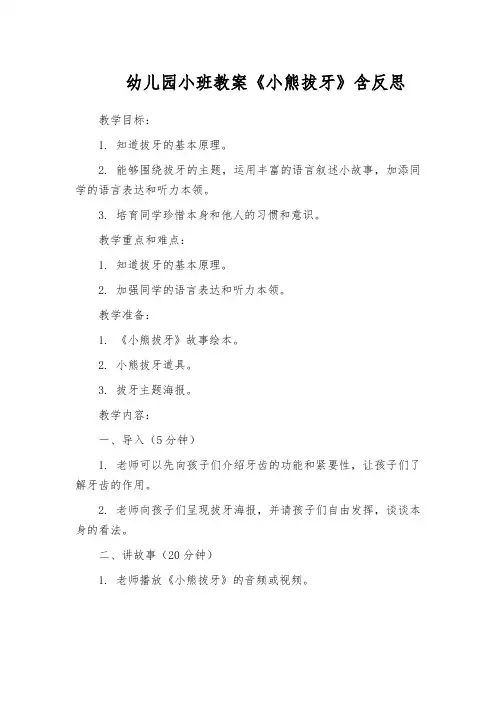 幼儿园小班教案《小熊拔牙》含反思
