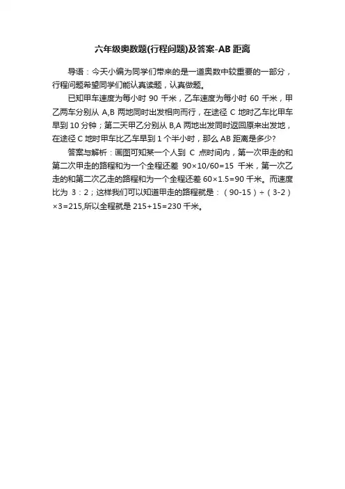 六年级奥数题（行程问题）及答案-AB距离