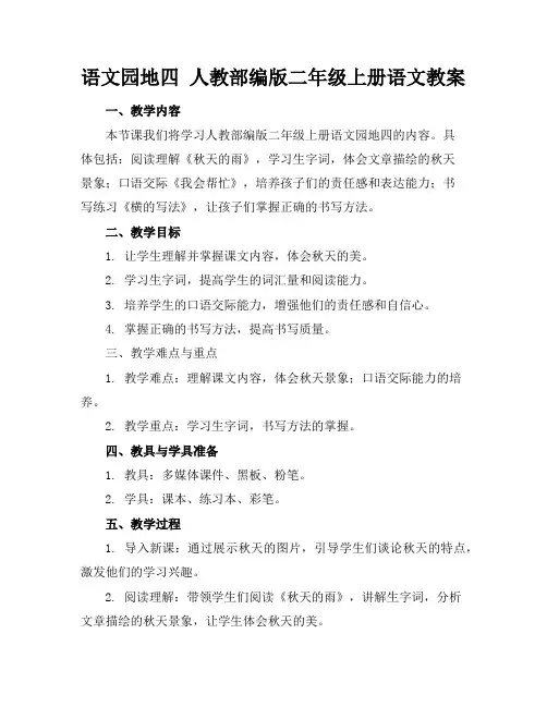 语文园地四人教部编版二年级上册语文教案