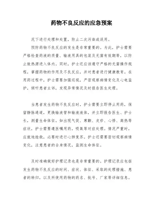 药物不良反应的应急预案