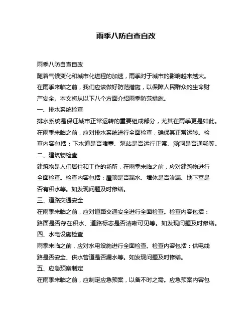 雨季八防自查自改