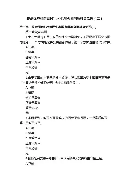 提高保障和改善民生水平,加强和创新社会治理（二）