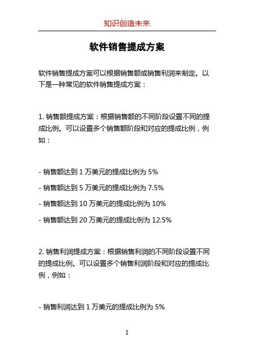 软件销售提成方案