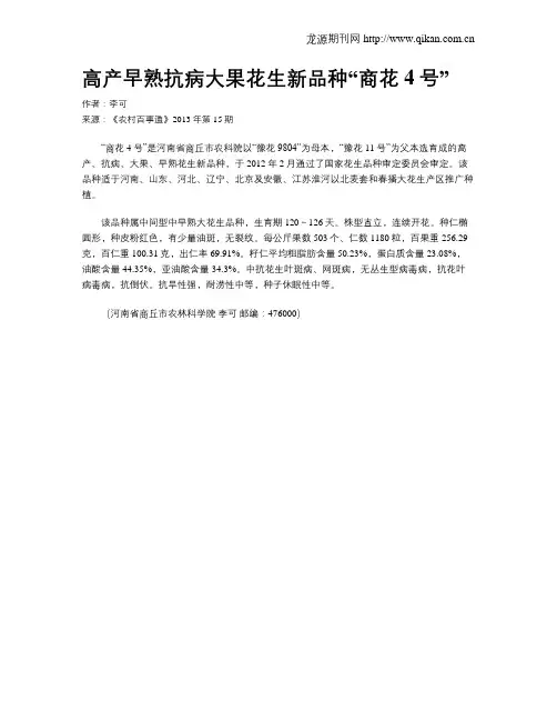 高产早熟抗病大果花生新品种“商花4号”