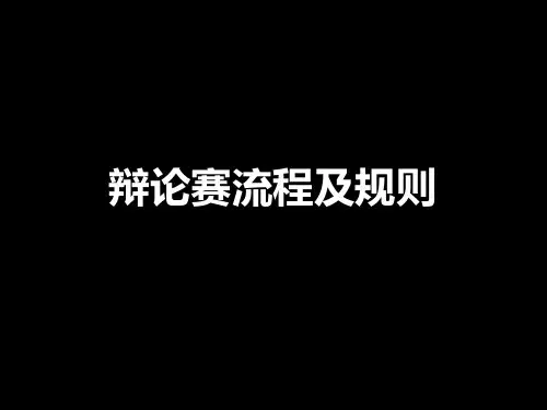 辩论赛流程PPT56484