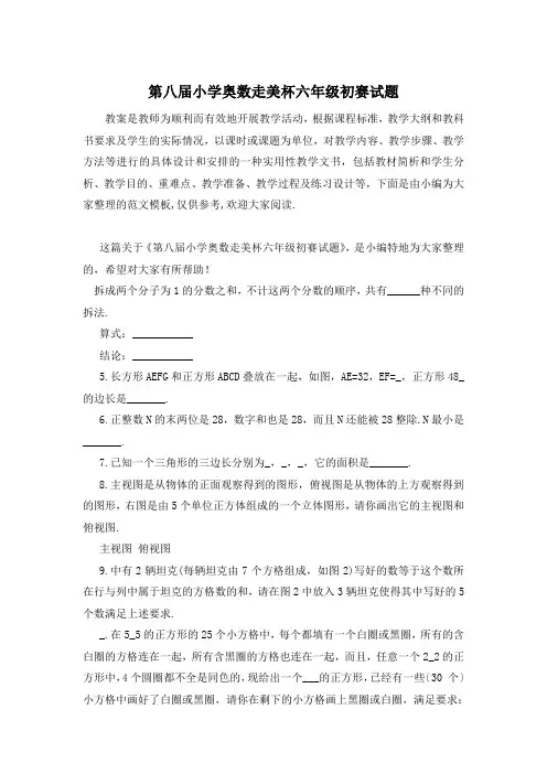 第八届小学奥数走美杯六年级初赛试题