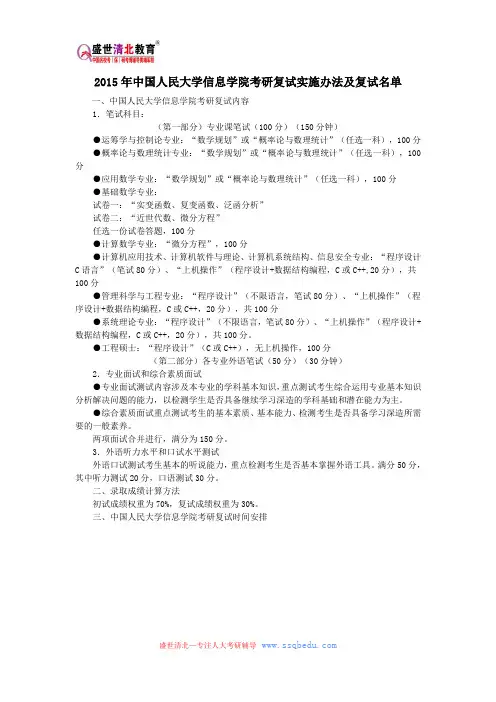 2015年中国人民大学信息学院考研复试实施办法及复试名单