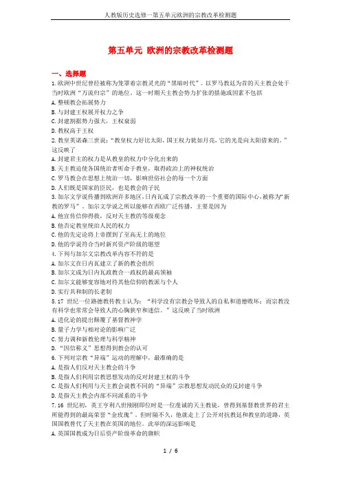 人教版历史选修一第五单元欧洲的宗教改革检测题