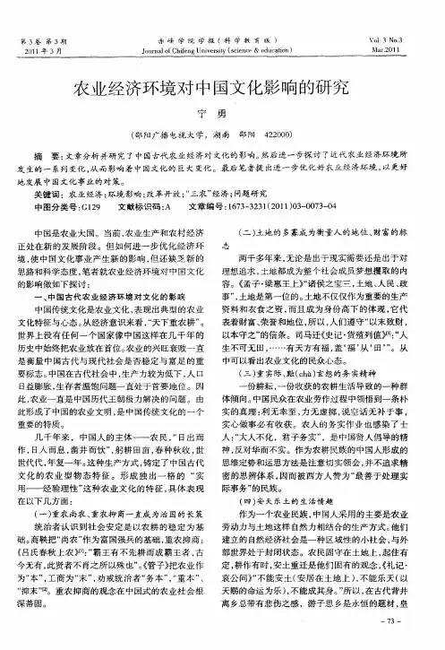 农业经济环境对中国文化影响的研究